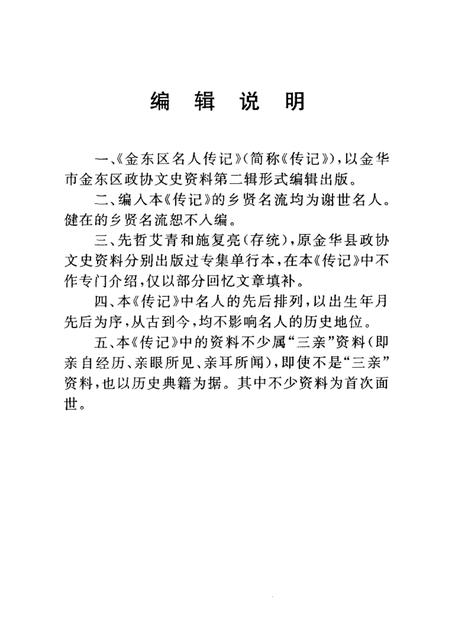 2002-金东区名人传记  金华市金东区文史资料第2辑.pdf电子版_浙江省志插图2