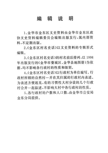 2002-金华市金东区文史资料  第1辑  金东区村名史话.pdf电子版_浙江省志插图2