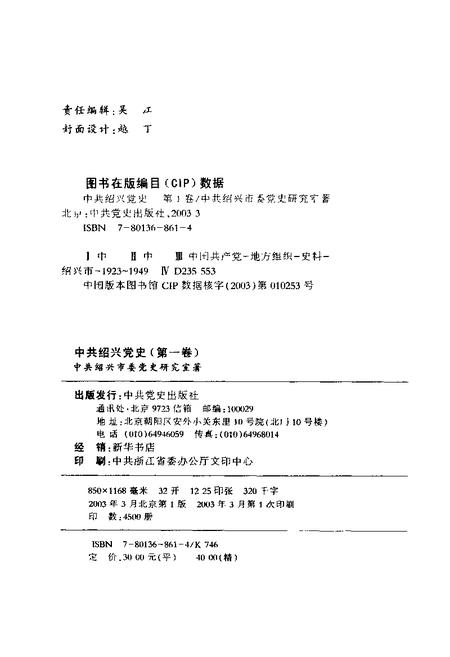 2003-中共绍兴党史  第1卷  1923.7-1949.5.pdf电子版_浙江省志插图2