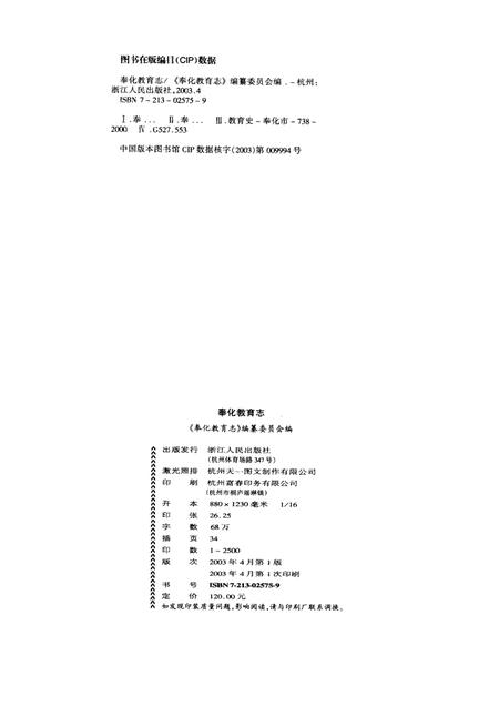 2003-奉化教育志.pdf电子版_浙江省志插图2