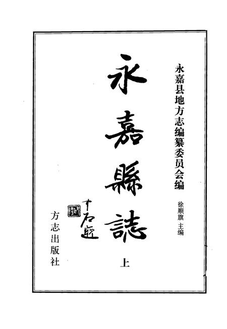 2003-永嘉县志  上.pdf电子版_浙江省志插图2