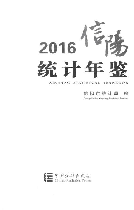 2016信阳统计年鉴.pdf电子版_河南省志插图2