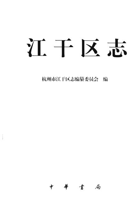 2003-江干区志.pdf电子版_浙江省志插图2