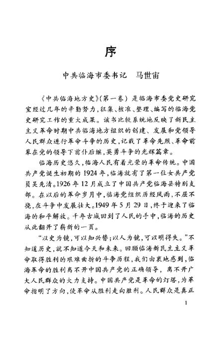 2004-中共临海地方史  第1卷  1924-1949.pdf电子版_浙江省志插图2