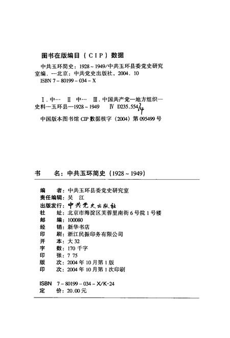 2004-中共玉环简史  1928-1949.pdf电子版_浙江省志插图2