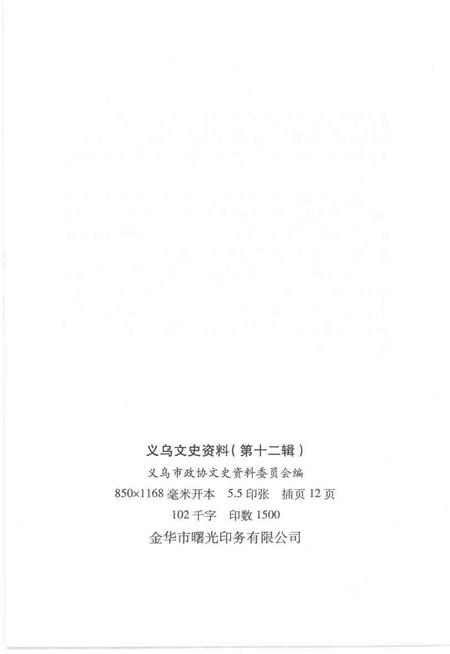 2004-义乌文史资料  第12辑  绣湖专辑.pdf电子版_浙江省志插图2