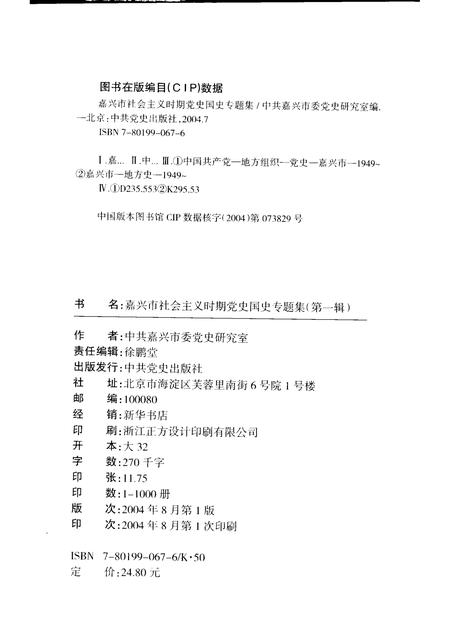 2004-嘉兴市社会主义时期党史国史专题集  第1辑.pdf电子版_浙江省志插图2