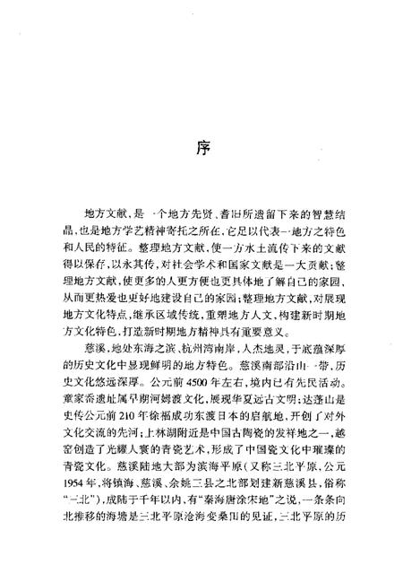 2004-慈溪文献集成  第1辑  余姚六仓志  上.pdf电子版_浙江省志插图2