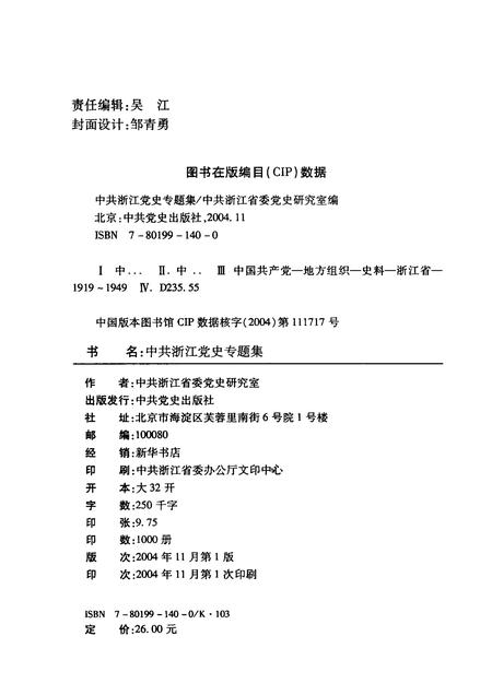 2004-新民主主义革命时期中共浙江党史专题集.pdf电子版_浙江省志插图2