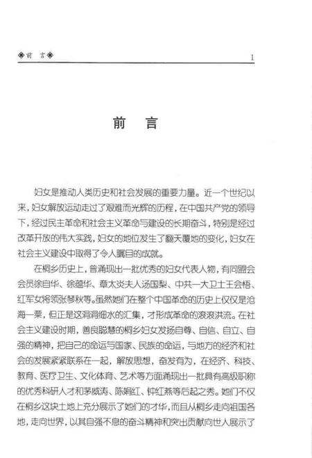 2004-桐乡文史资料  第23辑  桐乡巾帼专辑.pdf电子版_浙江省志插图2
