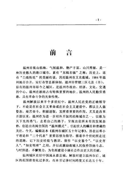 2004-温州市城区五十年记事  1949年5月-2000年12月  鹿城文史资料第16辑.pdf电子版_浙江省志插图2