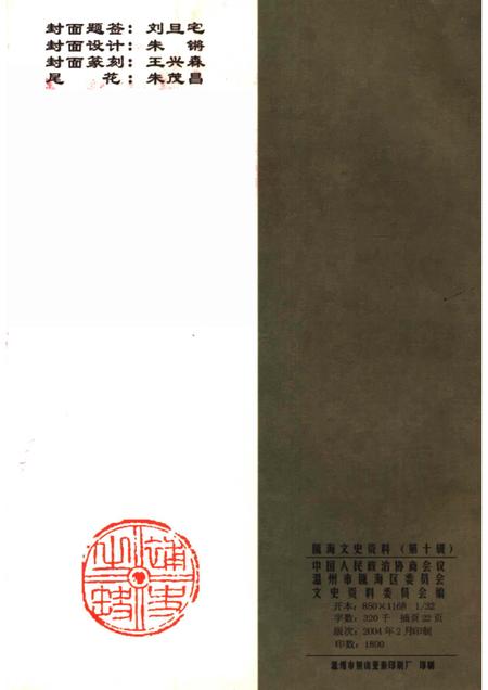 2004-瓯海文史资料  第10辑.pdf电子版_浙江省志插图2