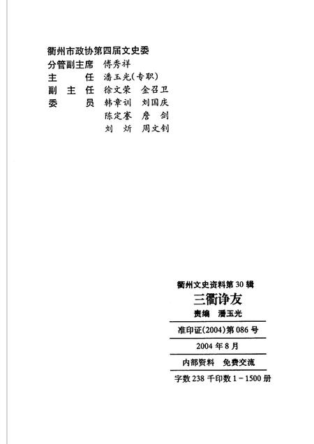 2004-衢州文史资料  第30辑  三衢诤友.pdf电子版_浙江省志插图2