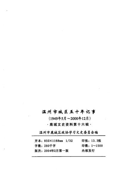 2004-鹿城文史资料  第16辑  温州市城区五十年记事  1949年5月-2000年12月.pdf电子版_浙江省志插图2
