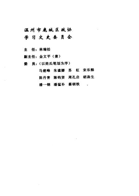 2004-鹿城文史资料·第17辑.pdf电子版_浙江省志插图2