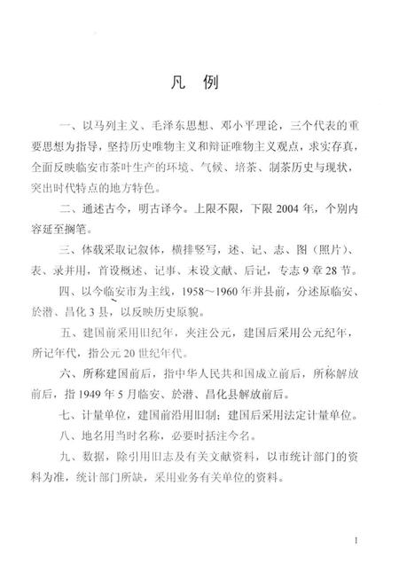 2005-临安市茶叶史（暂名）修改稿.pdf电子版_浙江省志插图2