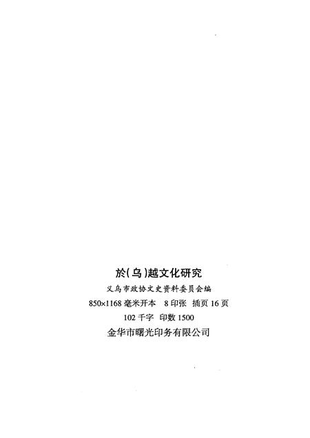 2005-义乌文史资料  第13辑  於（乌）越文化研究.pdf电子版_浙江省志插图2