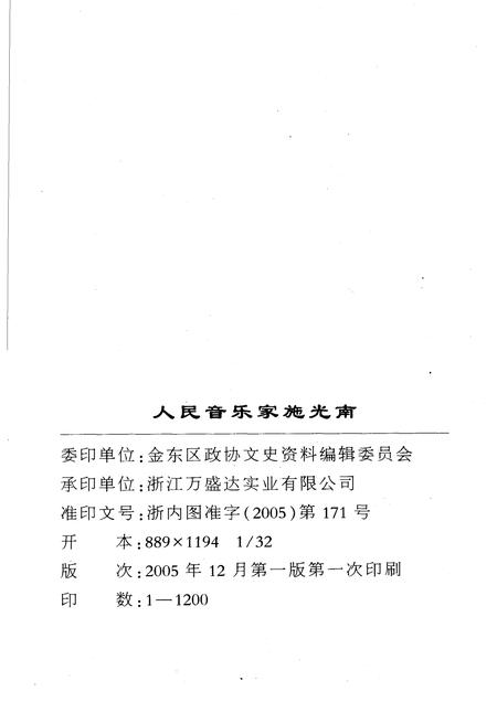 2005-人民音乐家施光南  金华市金东区文史资料第5辑.pdf电子版_浙江省志插图2