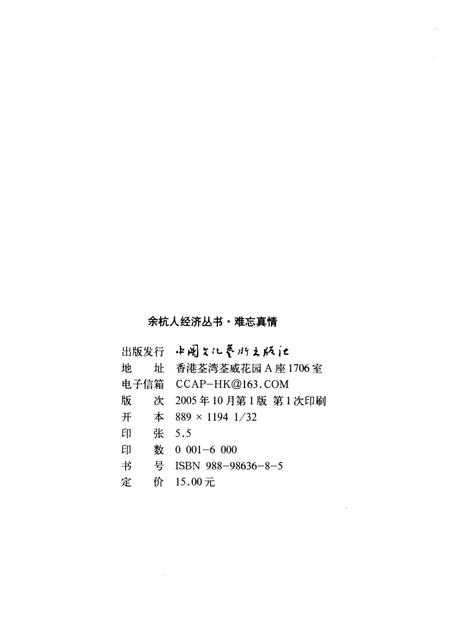 2005-余杭人经济丛书  难忘真情.pdf电子版_浙江省志插图2