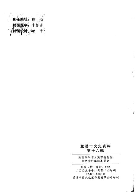 2005-兰溪文史资料  第16辑.pdf电子版_浙江省志插图2