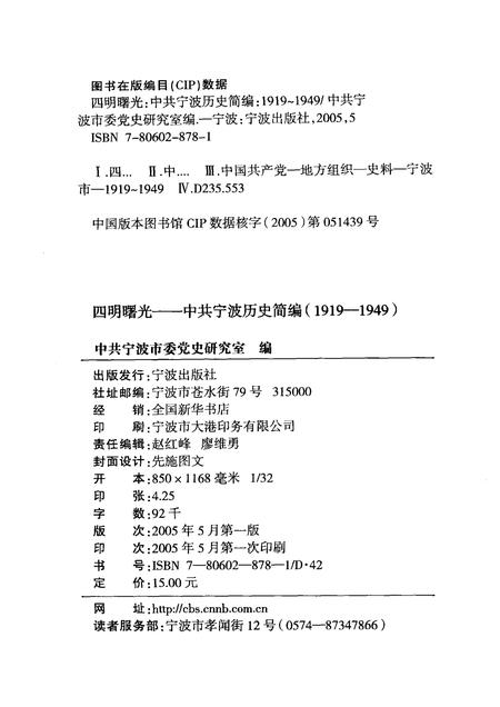 2005-四明曙光  中共宁波历史简编  1919-1949.pdf电子版_浙江省志插图2