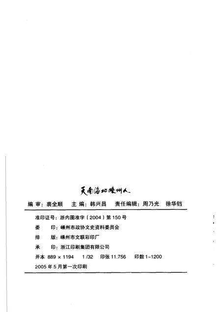2005-天南海北嵊州人  嵊州文史资料第17辑.pdf电子版_浙江省志插图2