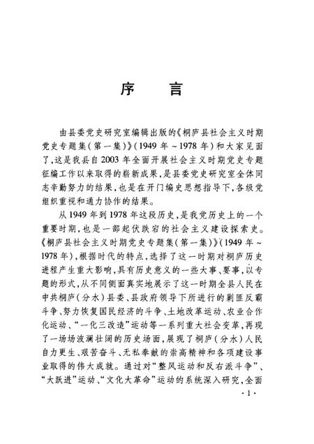 2005-桐庐县社会主义时期党史专题集  1949年-1978年  第1集.pdf电子版_浙江省志插图2