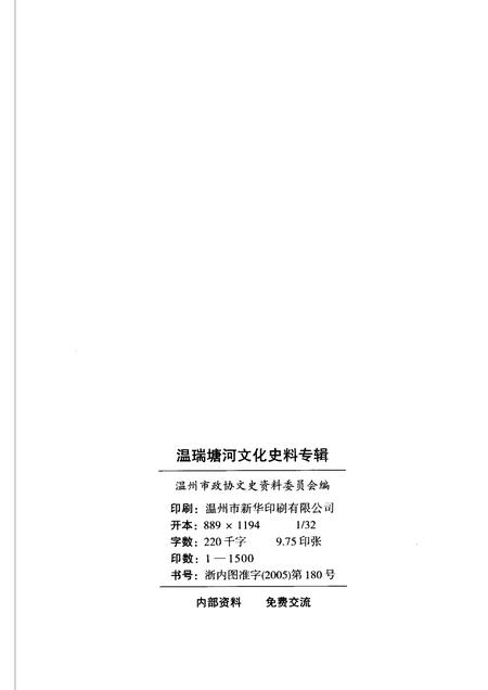 2005-温瑞塘河文化史料专辑  温州文史资料第21辑.pdf电子版_浙江省志插图2