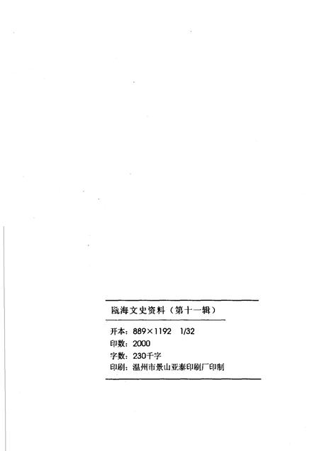2005-瓯海文史资料  第11辑  塘河文化.pdf电子版_浙江省志插图2