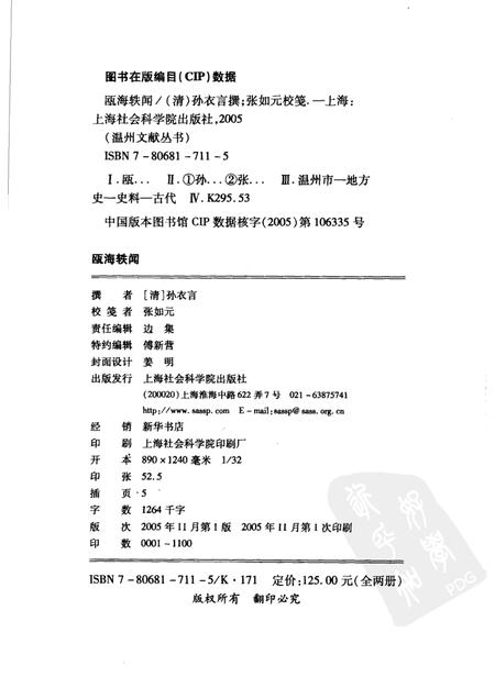 2005-瓯海轶闻  下.pdf电子版_浙江省志插图2