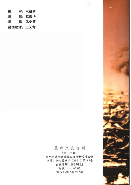 2005-莲都文史资料·第20辑  丽水细菌战专辑.pdf电子版_浙江省志插图2