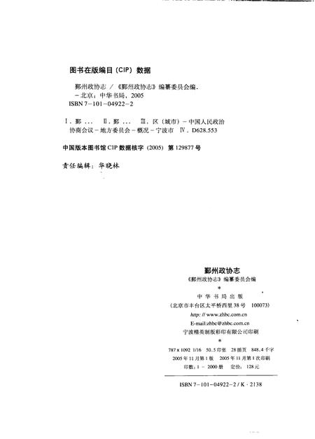 2005-鄞州政协志.pdf电子版_浙江省志插图2