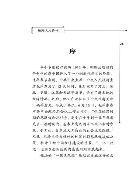 2005-镇海文史资料  第8辑  一化三改造在镇海.pdf电子版_浙江省志插图2