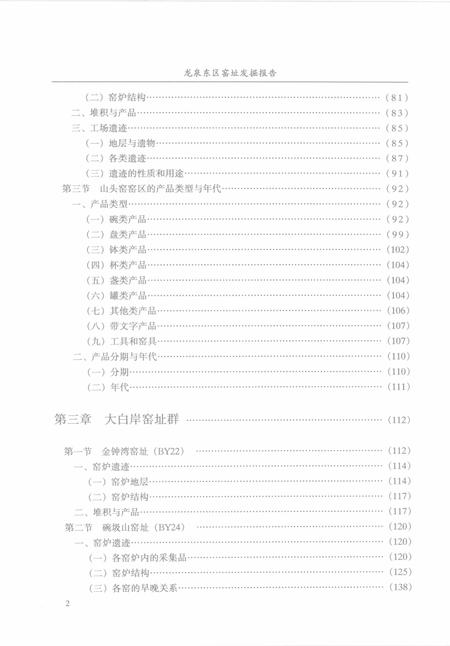 2005-龙泉东区窑址发掘报告.pdf电子版_浙江省志插图2