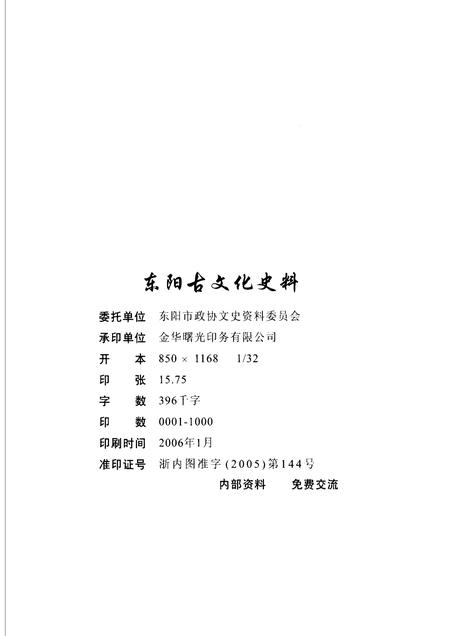 2006-东阳古文化史料  东阳文史资料选辑第22辑.pdf电子版_浙江省志插图2
