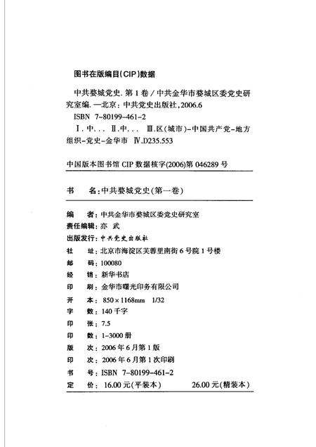 2006-中共金华婺城党史  第1卷.pdf电子版_浙江省志插图2