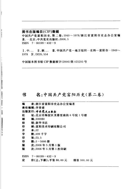 2006-中国共产党富阳历史  第2卷  1949-1978  下.pdf电子版_浙江省志插图2