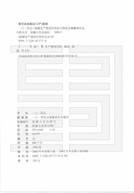 一○一团志  1949-1998.pdf电子版_新疆维吾尔自治区志插图2