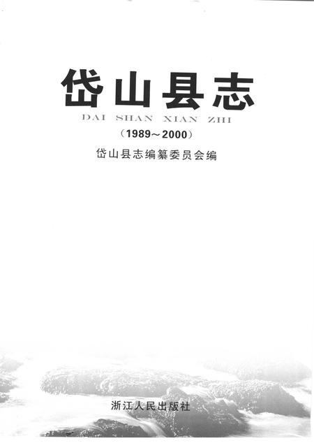 2006-岱山县志.pdf电子版_浙江省志插图2