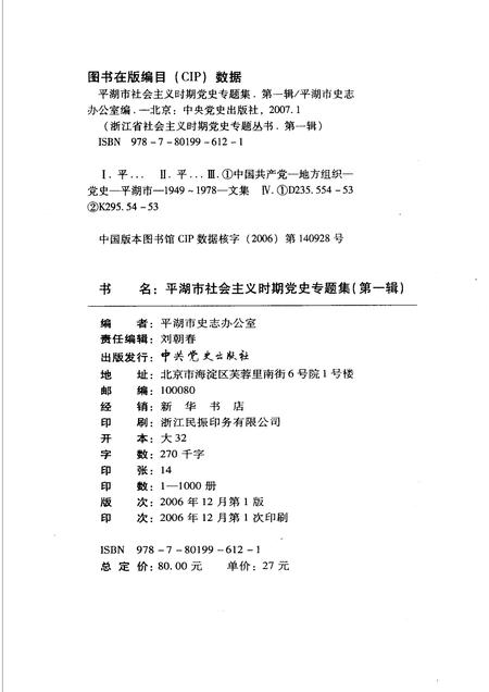 2006-平湖市社会主义时期党史专题集  第1辑  1949-1978.pdf电子版_浙江省志插图2