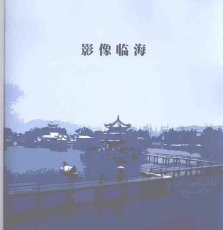 2006-影像临海.pdf电子版_浙江省志插图2