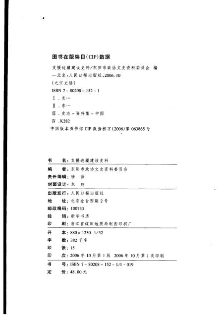 2006-支援边疆建设史料  东阳文史资料选辑第23辑.pdf电子版_浙江省志插图2