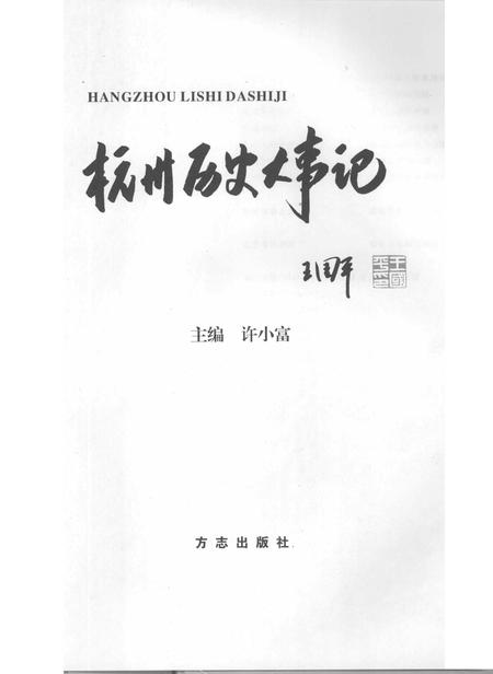 2006-杭州历史大事记.pdf电子版_浙江省志插图2