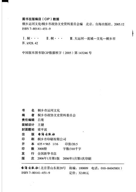 2006-桐乡文史资料  第24辑  桐乡运河文化专辑.pdf电子版_浙江省志插图2