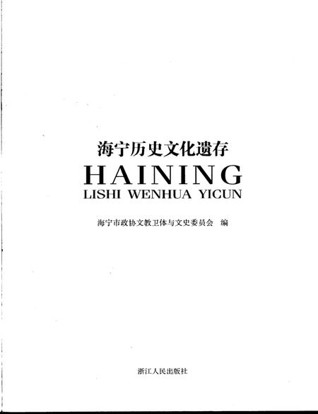 2006-海宁历史文化遗存.pdf电子版_浙江省志插图2