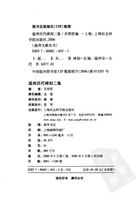 2006-温州历代碑刻二集  上.pdf电子版_浙江省志插图2