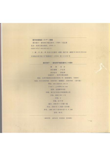 2006-潮兴海宁  献给海宁撤县建市二十周年.pdf电子版_浙江省志插图2