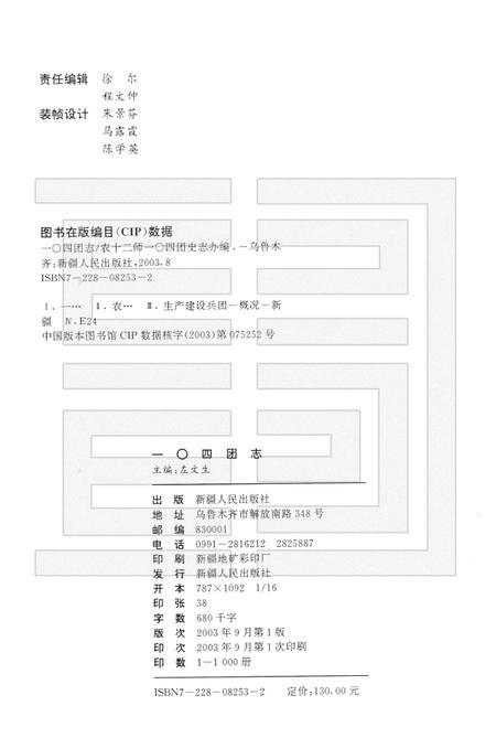 一○四团农场志.pdf电子版_新疆维吾尔自治区志插图2