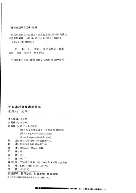 2006-绍兴市质量技术监督志.pdf电子版_浙江省志插图2