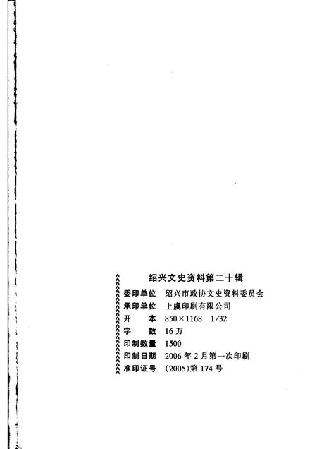 2006-绍兴文史资料  第20辑.pdf电子版_浙江省志插图2